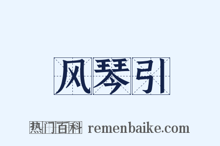 风琴引是什么意思的图片